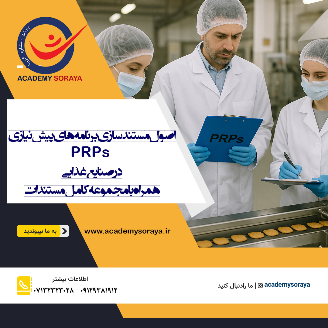 اصول مستندسازی و اجرای برنامه های پیش نیازی در صنایع غذایی 